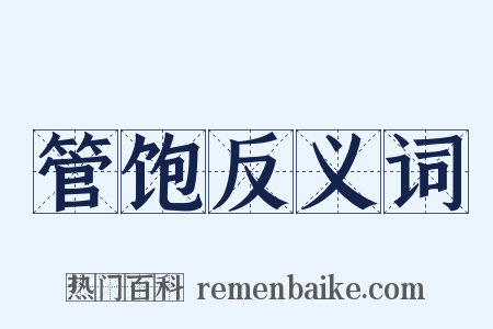 管饱反义词是什么意思的图片